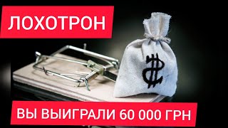 ЛОХОТРОН ВЫ ВЫИГРАЛИ 60 000 ГРН