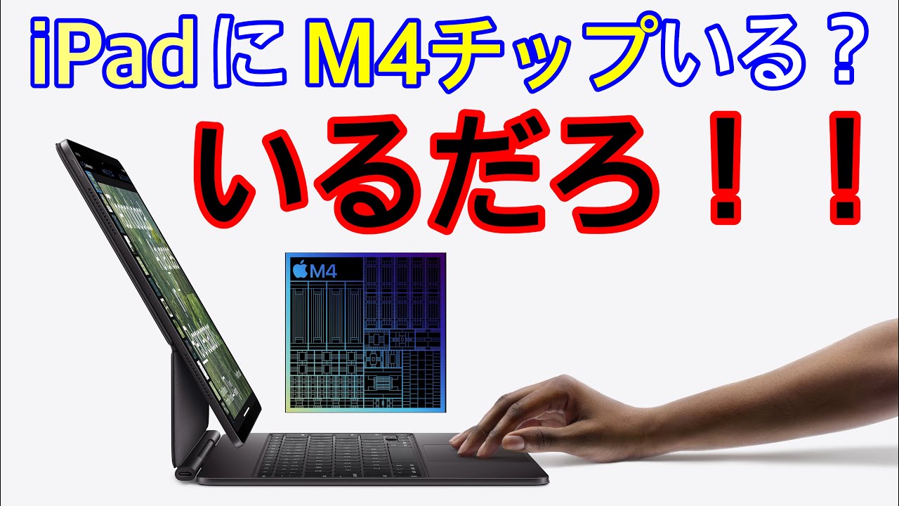 iPadoにM4チップは必要だろ！【2024】 - YouTube