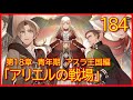 【第１８章　青年期　アスラ王国編】184話「アリエルの戦場」【無職転生】をWEB原作よりおたのしみください。