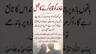 خاوند کو قابو کرنے کا عمل #islamicknowledge #urduquotes #qarishafiullah