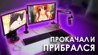 УБРАЛСЯ И ПРОКАЧАЛ СВОЕ ИГРОВОЕ / РАБОЧЕЕ МЕСТО