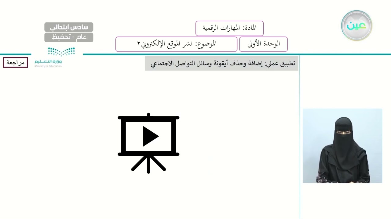 نشر الموقع الإلكتروني2 - المهارات الرقمية - سادس ابتدائي