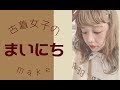 【毎日メイク】古着女子　秋のプチプラメイク！