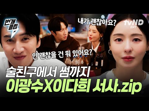 .♡ 이광수 X <strong>이다희</strong> 심쿵 서사 | #번개클립