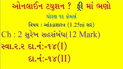 STD 12 Stat || ch-2 સુરેખ સહસંબંધ || સ્વાધ્યાય 2.2 || દાખલા નંબર 14 (i) અને (ii)