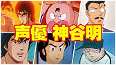 声優 鈴置洋孝 演じたキャラ 聞き比べ30選 Youtube