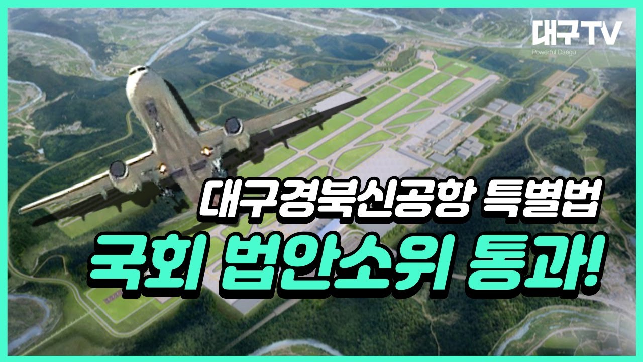 대구경북신공항 특별법, 국회 교통법안소위 통과｜대구TV