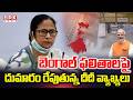 Didi's comments on Bengal results are causing a stir | Mamata Banerjee's Reaction On Bengal ResultS