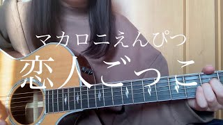 マカロニえんぴつ「恋人ごっこ」【弾き語りカバー】
