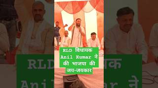 RLD विधायक Anil Kumar ने की BJP Sarkar की जय जयकार