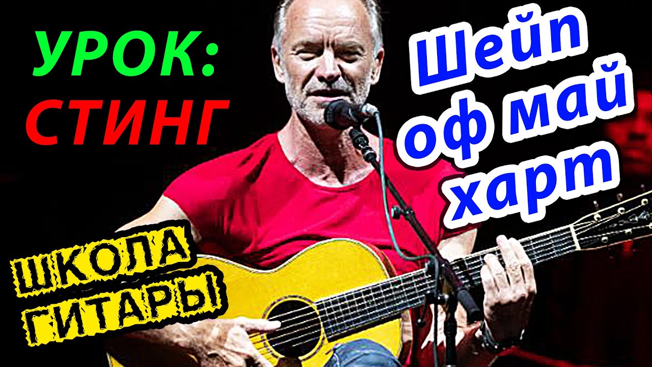 Стинг ПРОСТАЯ мелодия Стинг ПРОСТАЯ мелодия