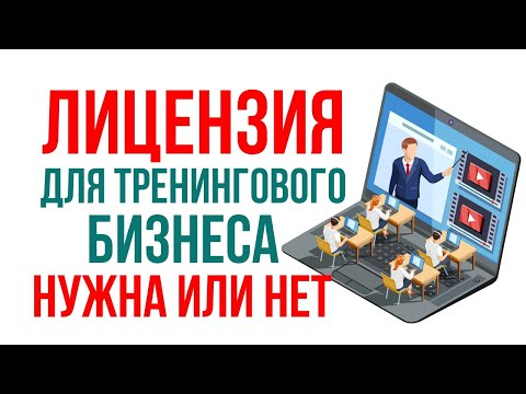 Нужна ли лицензия для тренингового бизнеса! | Евгений Гришечкин