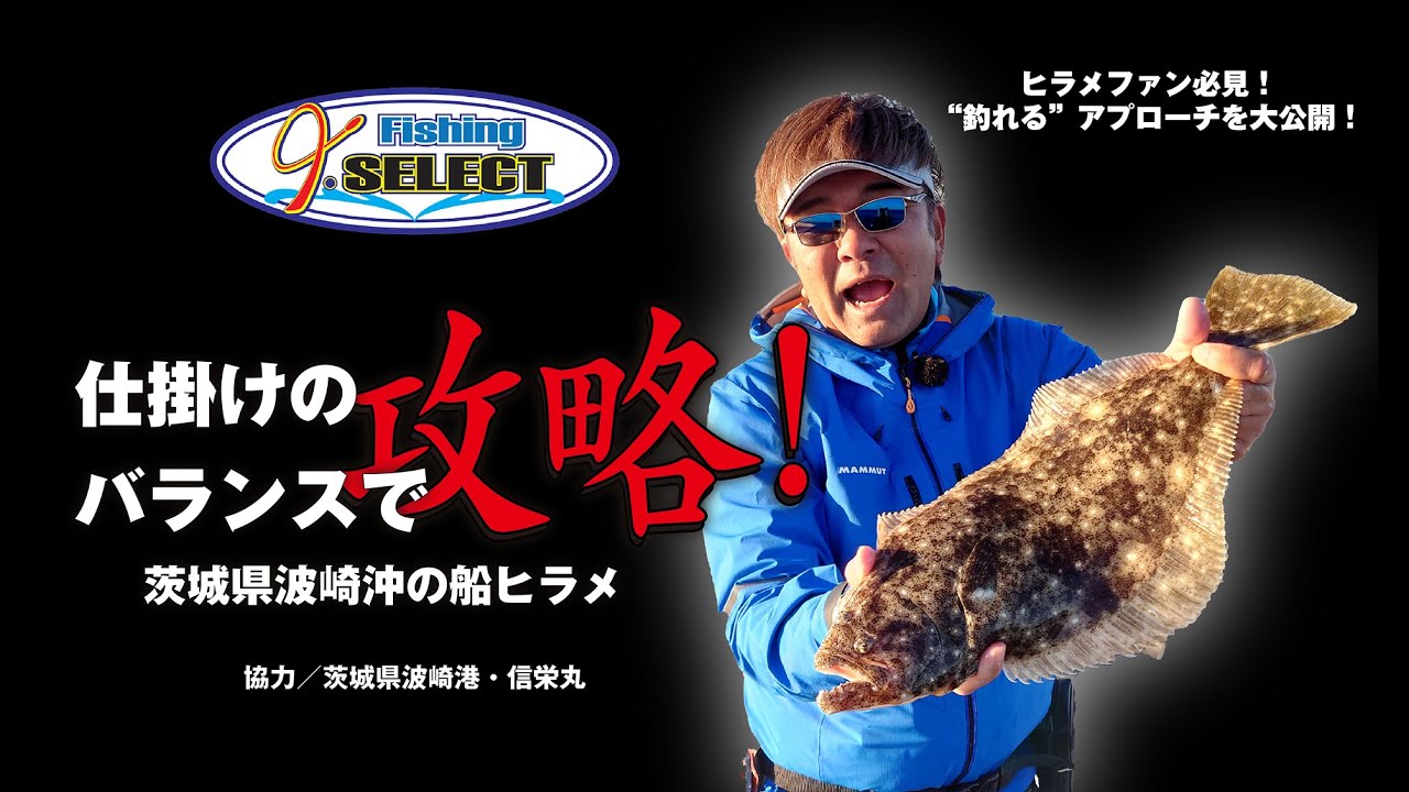 ヒラメファン必見！　“釣れる”アプローチを大公開　　仕掛けのバランスで攻略！　茨城県波崎沖の船ヒラメ