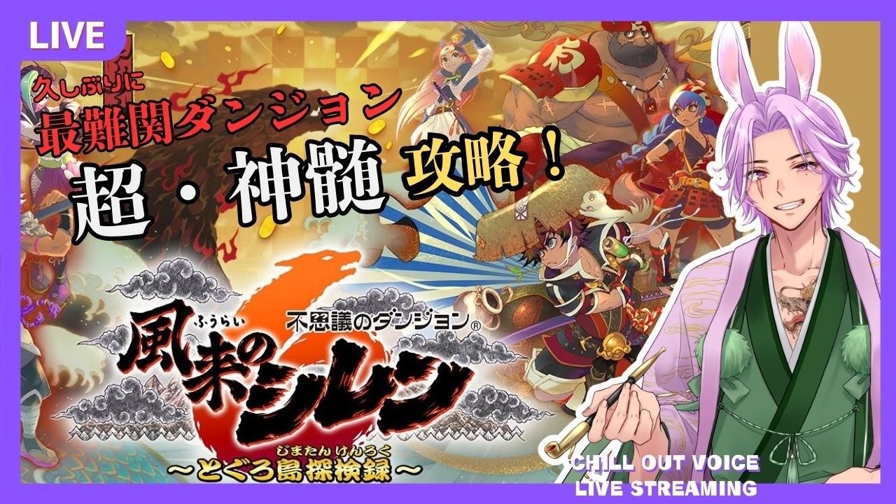 夜勤明けなので眠さで意識飛ぶまで！ ｜ 【風来のシレン6】 18F～　低音関西弁Vのまったり初見プレイ！（ネタバレ注意）