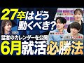 【27卒】6月就活で失敗しないためにすべきこと【サマー直前】|MEICARI(メイキャリ)就活Vol.1241