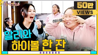 [풍자愛술 EP.3] 가왕과 상큼한 하이볼~ㅣ풍자의 술방,먹방ㅣ즉석 캐스팅으로 신인 가수 발탁?!ㅣ풍자네 집에서 다이내믹 술상 차리기ㅣ