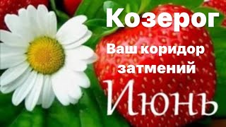 Предсказание для знака зодиака Козерог на июнь месяц 🌼💚