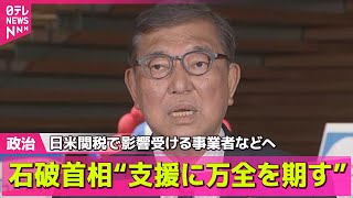 【政治ニュース】石破首相、日米関税で影響受ける事業者など“支援に万全期す”赤沢大臣から報告受け ── 政治まとめニュースライブ （日テレNEWS LIVE）