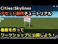 Blenderで看板を作ってみよう～Cities:Skylines アセット制作チュートリアル