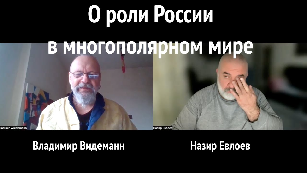 О роли России в многополярном мире - YouTube