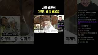 사극배우의 이미지 관리 중요성