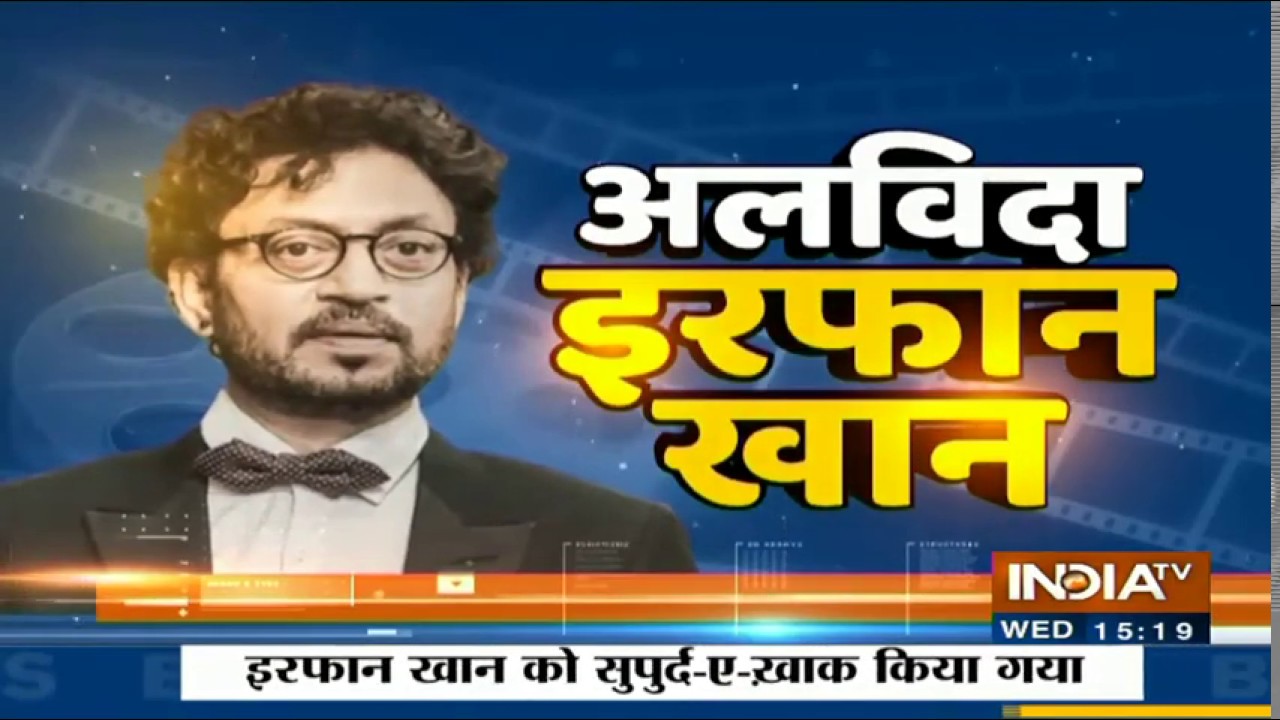 RIP Irrfan Khan: वर्सोवा के कब्रिस्तान में सुपुर्द-ए-खाक हुए इरफान खान