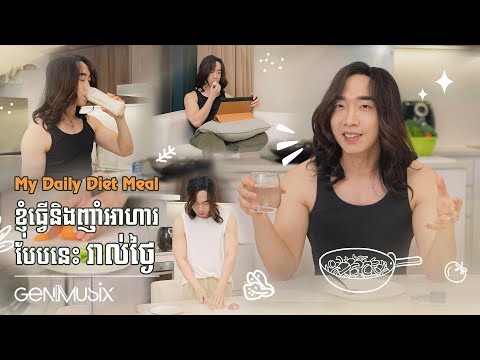 MY Daily Diet Meal ខ្ញុំធ្វើនិងញាំអាហារបែបនេះរាល់ថ្ងៃ