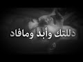 دللتك وأبد مافاد 💔