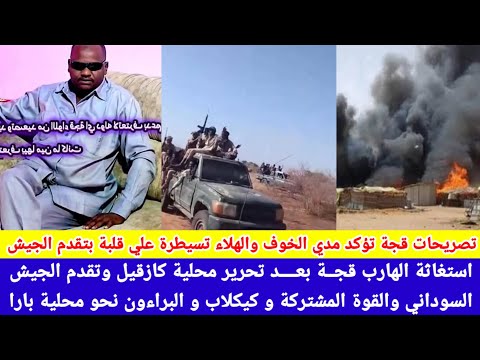 انبشكت استغاثة الهارب قجة بعد دخول الجيش محلية كازقيل الخوف والهلاء وعلامات اليأس والهزيمة باين فية