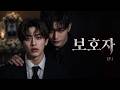 《보호자》 EP.1 | 시작 | BL Drama