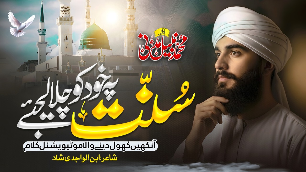 Sunnat Pe Khud Ko Chala Lijiye | Islamic Naat | Muhammad Nabeel Madni Official | 2026