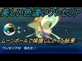 【ポケットモンスター】美しい色違いクレセリアをムーンボールでGetしにいった結果・・・【ウルトラ サン ムーン】