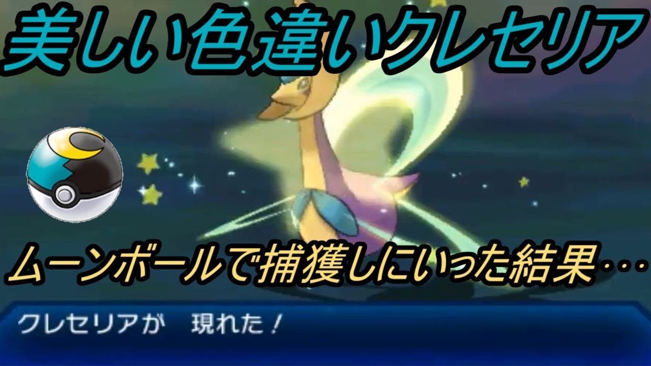 ポケットモンスター 美しい色違いクレセリアをムーンボールでgetしにいった結果 ウルトラ サン ムーン Youtube