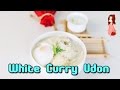 White Curry Udon 白咖喱乌冬面 (Shokugeki no Soma 食戟之灵) - EP 24