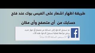 طريقة اظهار اشعار علي الفيس بوك عند فتح حسابك من اي متصفح واي مكان