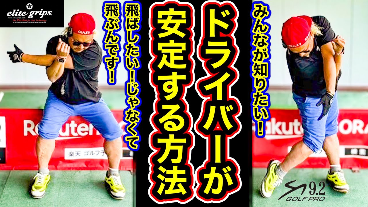 【ドライバー爆飛び】飛んで曲がらない打ち方！微力でも出来る！まずはこれを意識すると！ドライバーを安定させる方法