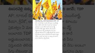 ఊసరవెల్లి నిన్ను చూసి సిగ్గుపడుతుంది జగన్: TDP #tdpvsysrcp #tdp #tdpparty #andrapradesh #appolitics