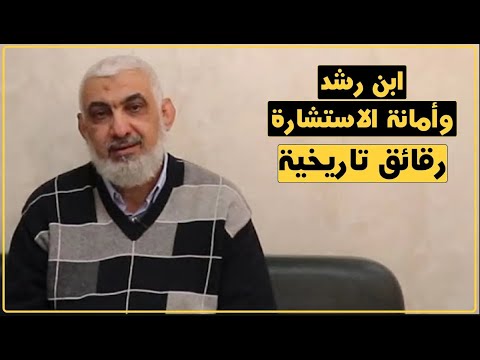 ابن رشد وأمانة الاستشارة رقائق تاريخية الدكتور راغب السرجاني