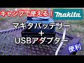 【キャンプ道具】 マキタのバッテリーをUSB充電器として使うアダプター adp05