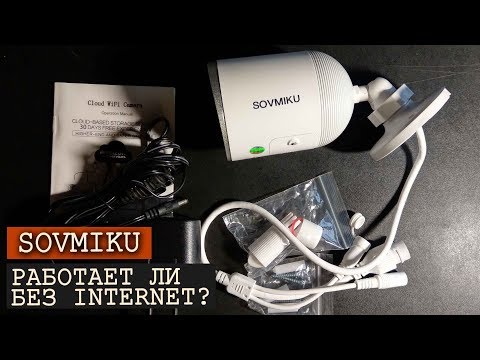 РАБОТАЕТ ЛИ  WIFI КАМЕРА ВИДЕОНАБЛЮДЕНИЯ БЕЗ ИНТЕРНЕТА