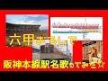 【アカペラ歌ネタ】六甲おろしで阪神本線駅名歌ってみました☆