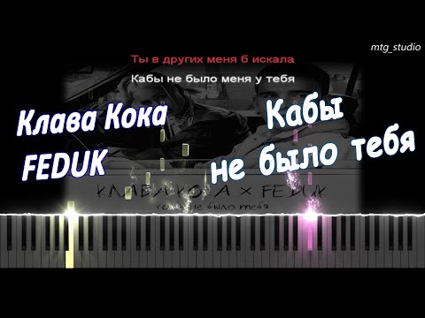 Клава Кока, Feduk - Кабы Не Было Тебя | Piano Cover | Кавер На Пианино | Текст | Караоке | Ноты
