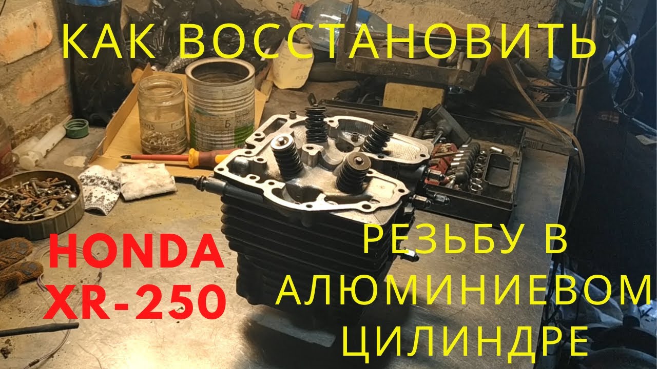 Как восстановить резьбу в алюминии - YouTube