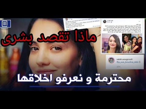 بشرى عقبي تتحدث عن ثقة في النفس Bouchra okbi