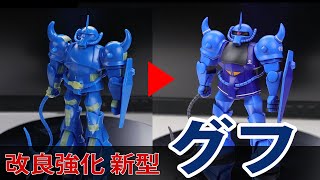 旧キット 1/144 グフ 機動戦士ガンダム