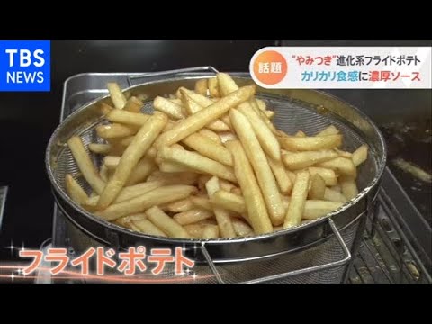 大人気フライドポテトの世界  コロナ禍でにわかに売れている実態