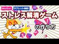 [スクラッチ]ストレス解消ゲームの作り方