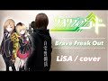 【歌ってみた】Brave Freak Out / LiSA cover 【アニメ クオリディアコード OP】