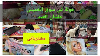 جولة فى سوق الخميس سوق المطرية كل حاجه هتلاقيها من الابره لصاروخ Al-Matariya Market