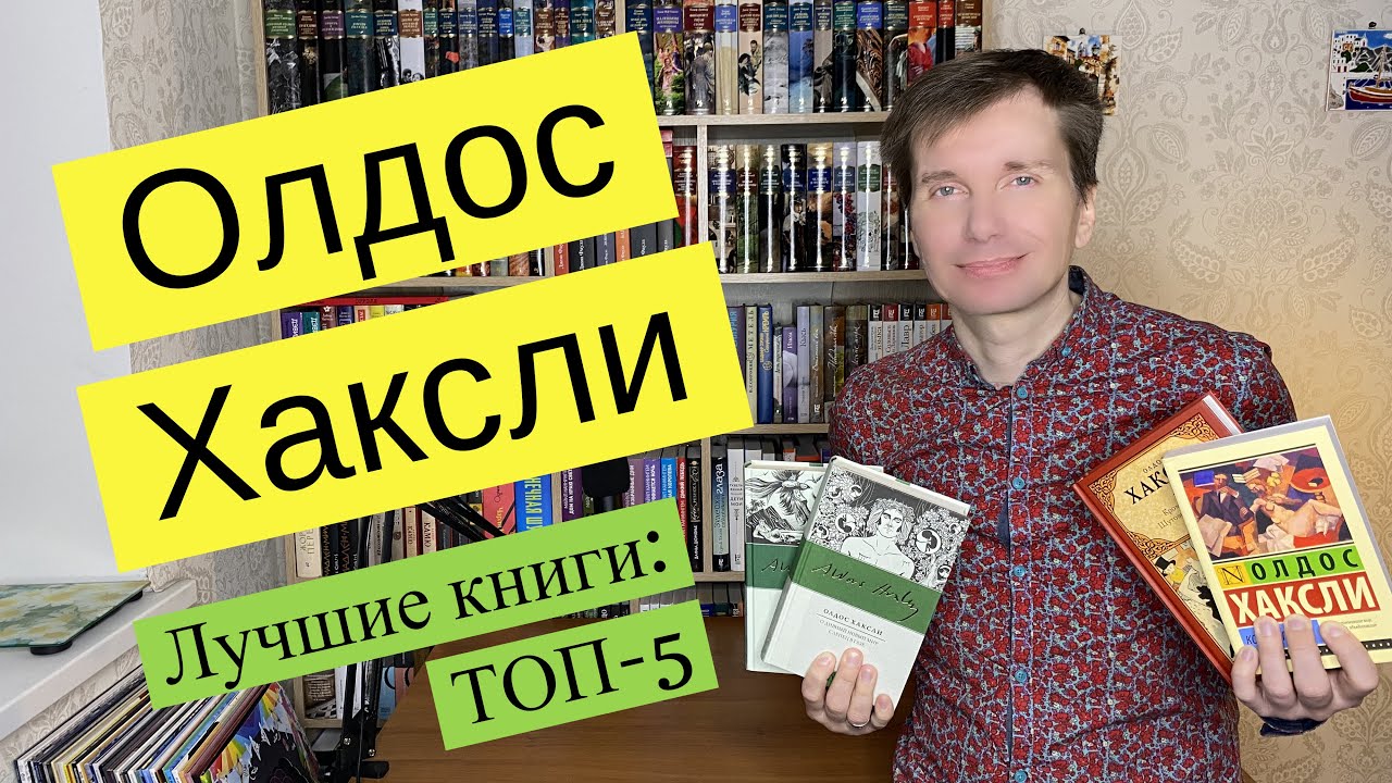 ОЛДОС ХАКСЛИ. Лучшие книги: ТОП-5 [ погружение ] - YouTube
